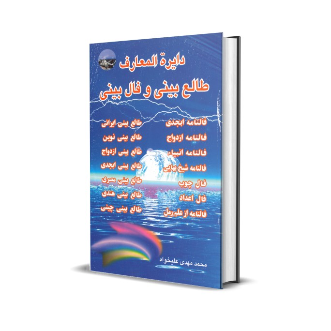 دایره المعارف طالع بینی و فال بینی