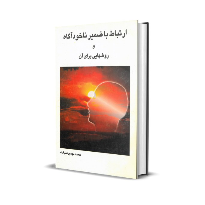 ارتباط با ضمیر ناخودآگاه