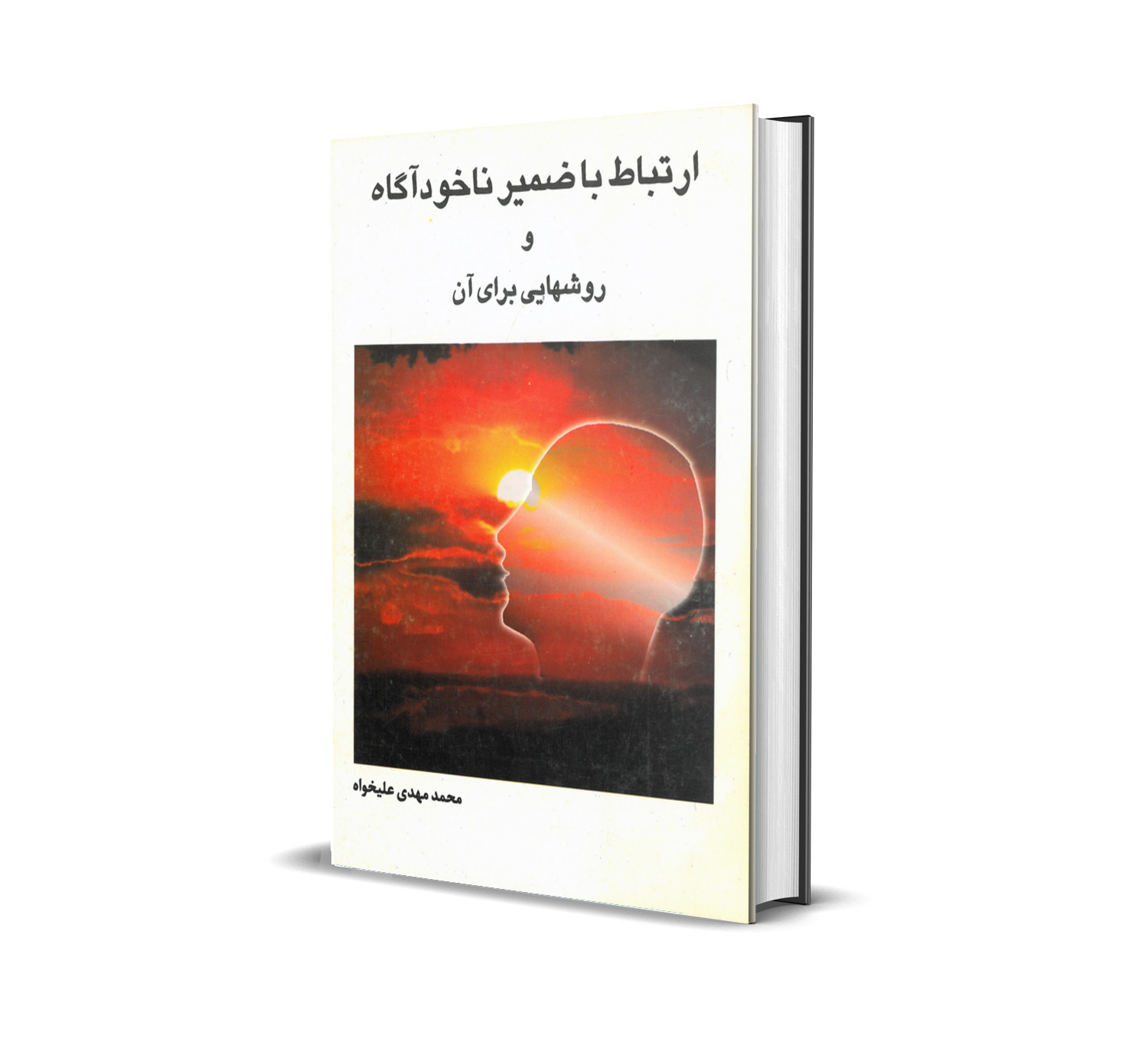 ارتباط با ضمیر ناخودآگاه
