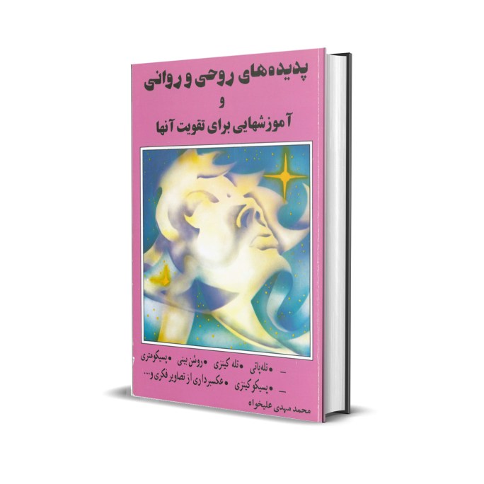 پدیده های روحی و روانی