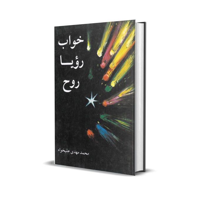 خواب رویا روح