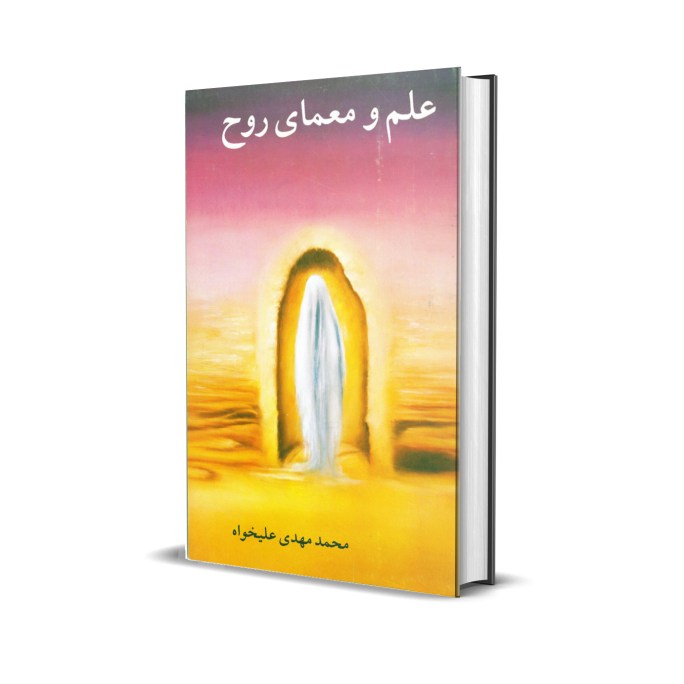علم و معمای روح