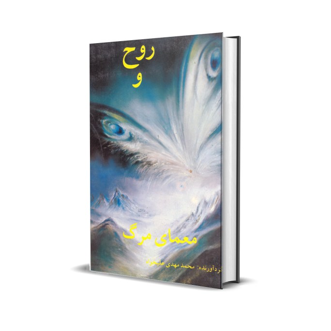 روح و معمای مرگ