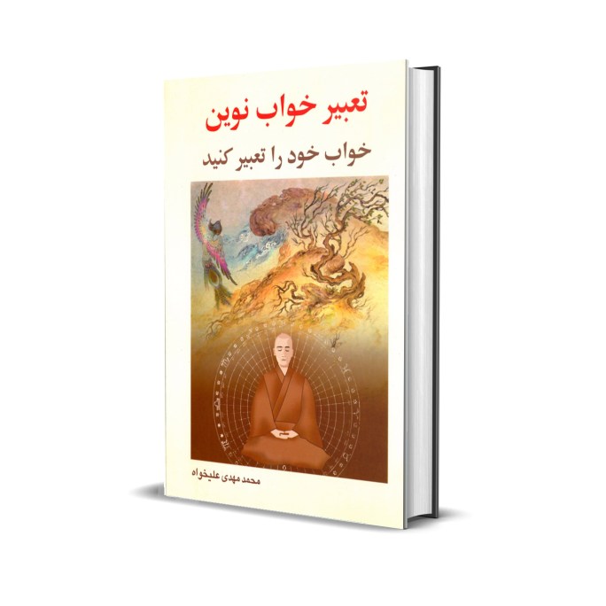 تعبیر خواب نوین