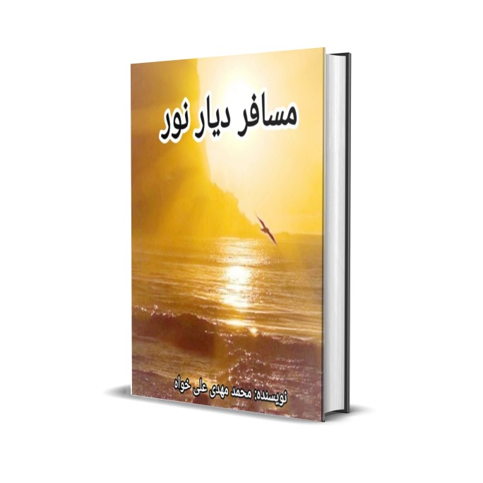 مسافر دیار نور